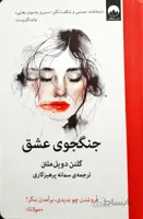 کتاب جنگجوی عشق (زندگی نامه) - اثر گلنن دویل ملتن