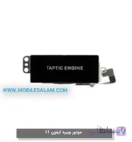 ویبره آیفون 11 – apple iPhone 11