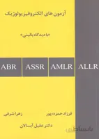 آزمون های الکتروفیزیولوژیک