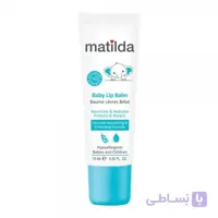 بالم لب کودک ماتیلدا Baby Lip Balm 15 ml