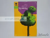 رودخانه‌ی رویا نوشته‌ی احمد عزیزی