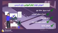 آموزش تولید فیلم آموزشی برای تدریس