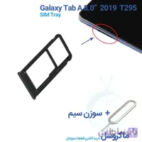 خشاب سیم کارت تبلت سامسونگ Galaxy Tab A 8.0 2019 T295