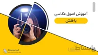 آموزش اصول عکاسی با فلش