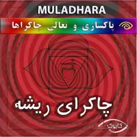 پاکسازی چاکرای ریشه