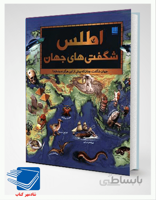 کتاب اطلس شگفتی های جهان (جهان شگفت، چنان که پیش از این هرگز ندیده اید!)