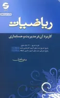کتاب ریاضیات کاربرد آن در مدیریت و حسابداری