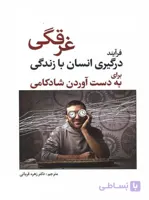غرقگی فرآیند درگیری انسان با زندگی برای به دست آوردن شادکامی نشر رشد
