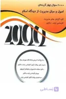 2000سوال چهارگزینه ای اصول و مبانی مدیریت از دیدگاه اسلام