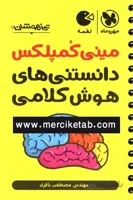 مینی کمپلکس دانستنی های هوش کلامی لقمه مهروماه