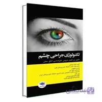 تکنولوژی جراحی چشم ساداتی و گلچینی | جامعه نگر