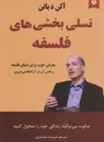 تسلی بخشی های فلسفه
