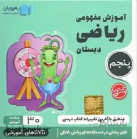 سی دی آموزشی ریاضی پنجم ابتدایی رهپویان