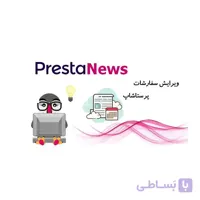 ماژول حرفه ای ویرایش سفارشات پرستاشاپ کاری از شرکت Silbersaiten