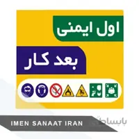 برچسب pvc اول ایمنی ۳۰*۲۵