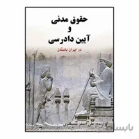 حقوق مدنی و آیین دادرسی در ایران باستان
