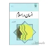 کتاب انسان در اسلام اثر غلامحسین گرامی