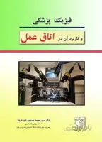 فیزیک پزشکی وکاربردآن در اتاق عمل