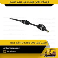 پلوس کامل 206 TU3 ABS بلند