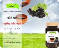 شیره انگور ارگانیک و طبیعی