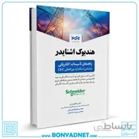 کتاب هندبوک اشنایدر راهنمای تاسیسات الکتریکی بر اساس استاندارد بین المللی IEC