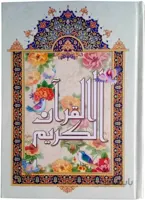قرآن نیریزی قطع بزرگ(رحلی)