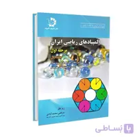 کتاب المپیاد های ریاضی ایران | مرحله اول