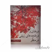 کتاب درختان و درختچه های زینتی در منظر