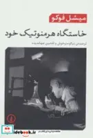 خاستگاه هرمنوتیک خود اثر میشل فوکو