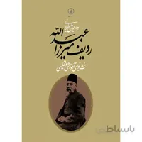 کتاب رديف ميرزا عبدالله اثر داريوش طلايي