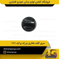 سری کلید بخاری بزرگ پراید 131