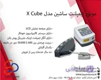 موتور ایمپلنت ساشین مدل X Cube