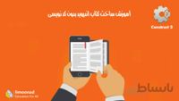 آموزش ساخت کتاب اندروید بدون کد نویسی