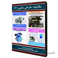 نرم افزار آموزش مهندسی مکانیک-طراحی ماشین (2) نشر نوآوران