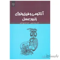 کتاب آناتومی و فیزیولوژی زنبورعسل ا Anatomy and Physiology of the Honeybee Book