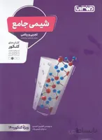 شیمی جامع کنکور(تجربی-ریاضی) نشر منتشران