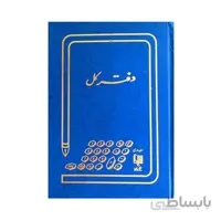 دفتر حسابداری کل 200 برگ رحلی