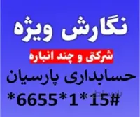 حسابداری پارسیان نگارش ویژه (شرکتی و چندانباره )