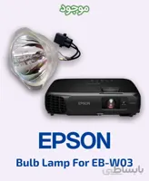 لامپ ویدئو پروژکتور اپسون مدل EB-W03