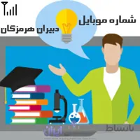 شماره موبایل دبیران هرمزگان
