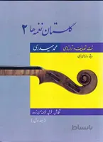 گلستان نغمه ها 2- (جلد اول) به همراه یک حلقه CD