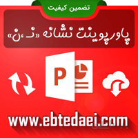 پاورپوینت آموزش نشانه نـ ن