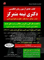 کتاب جامع درس و تست زبان دکترا آزمون دکتری 1400 نیمه متمرکز اثر دکتر رضا خیرآبادی کتابخانه فرهنگ