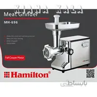 چرخ گوشت همیلتون Hamilton مدل MH-696 ا Meat Grinder Hamilton MH-696