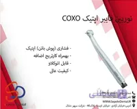توربین فایبر اپتیک کوکسو Coxo