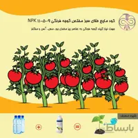 کود مایع طلای سبز مختص گوجه فرنگی
