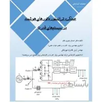 عملکرد ترانسفورماتورهای هوشمند در سیستم‌های قدرت