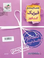 جمع بندی فیزیک تجربی خیلی سبز