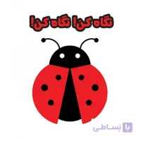 كتاب نگاه كن! نگاه كن! (کتاب سیاه و سفید نوزاد 2)