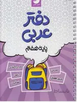 دفتر عربی هفتم 7 متوسطه نوین طلایی